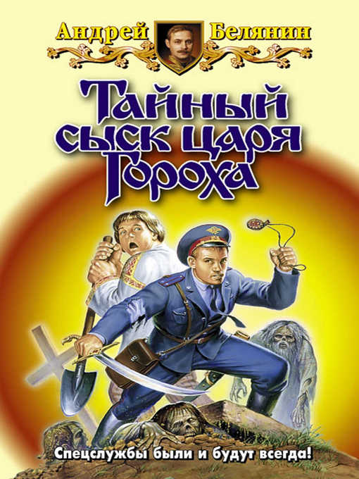 Title details for Тайный сыск царя Гороха by Андрей Олегович Белянин - Available